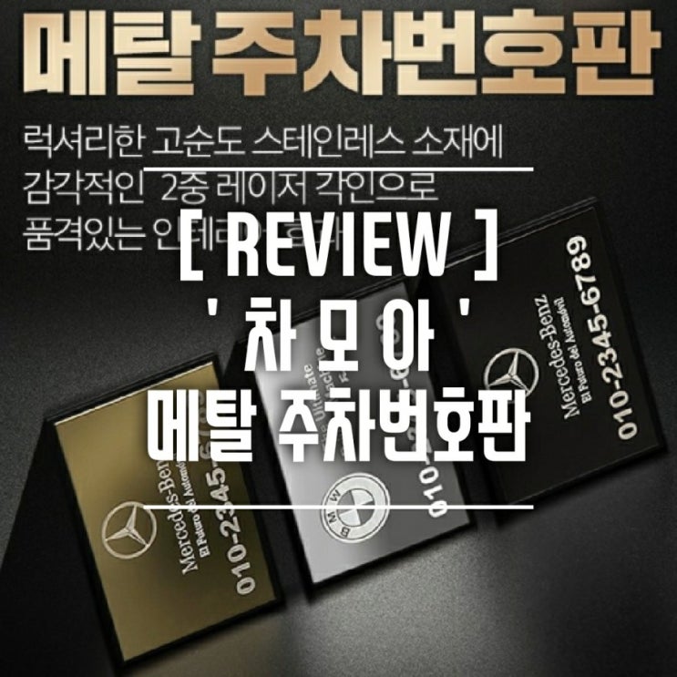  [제품리뷰] 번호판하나도 고급지게! 차모아 럭셔리 자동차 주차번호판으로 바꿨어요.