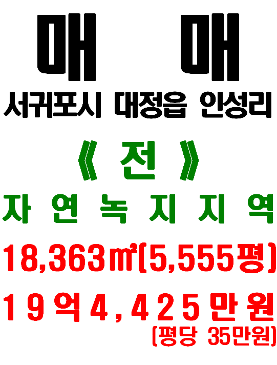  서귀포시 대정읍 인성리 모슬봉 앞 도로(일주서로)에 인접해 교통이 편리한 토지 매매(매물번호 494)