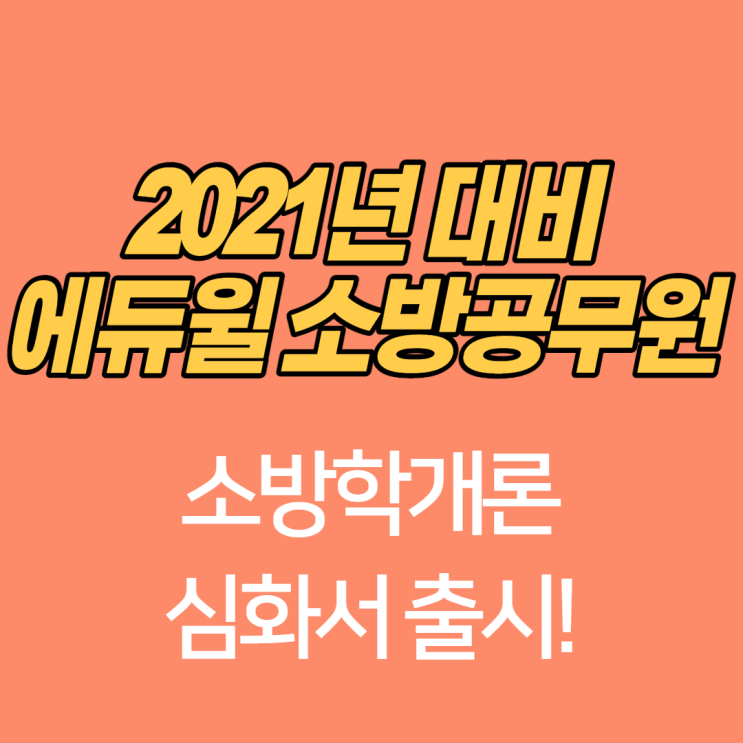2021년 대비 독한에듀윌 소방학원 소방학개론 심화서 출시!