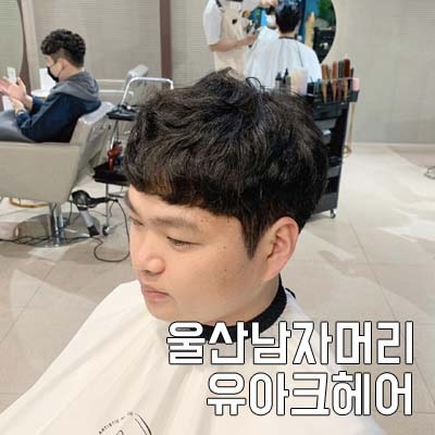 울산 삼산동 펌 잘하는 미용실 유아크헤어. 저장 4