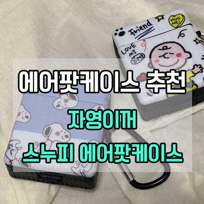  [에어팟케이스추천] 아이폰커플케이스, 자영이꺼 스누피에어팟케이스
