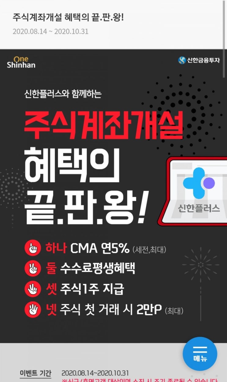  신한플러스 신한금융투자 주식계좌 개설 이벤트