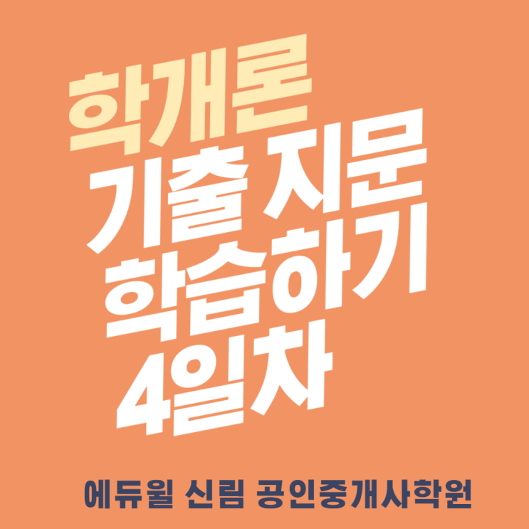  [난곡동 공인중개사학원] 매일 학개론 기출 지문 학습하기_4일차