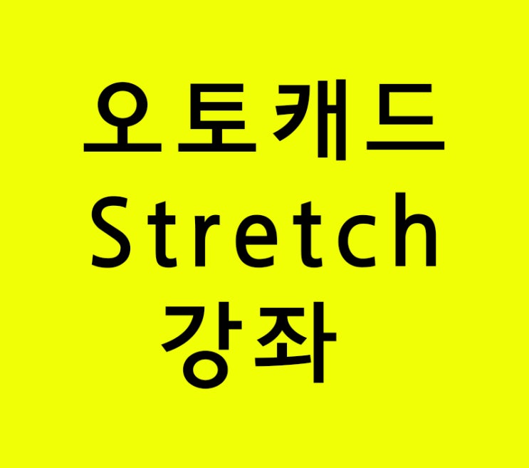 오토캐드 Stretch (늘리기) 강좌 오토캐드 Stretch (늘리기) 강좌