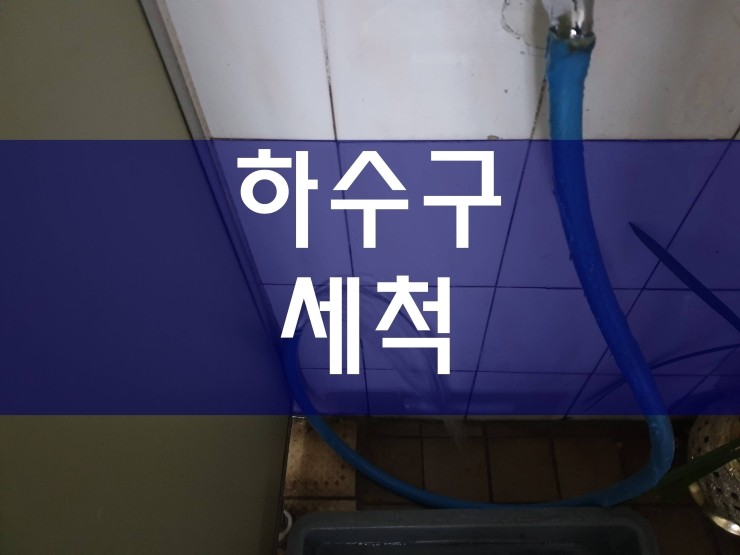  광명 하수구세척 이런 방법도 있네요