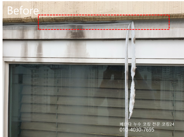  광명 금호어울림 아파트 베란다 코킹 외벽 크랙보수