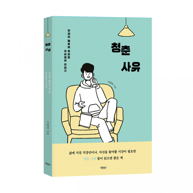바른북스 출판사, 자기계발 신간도서 ‘청춘사유’ 출판