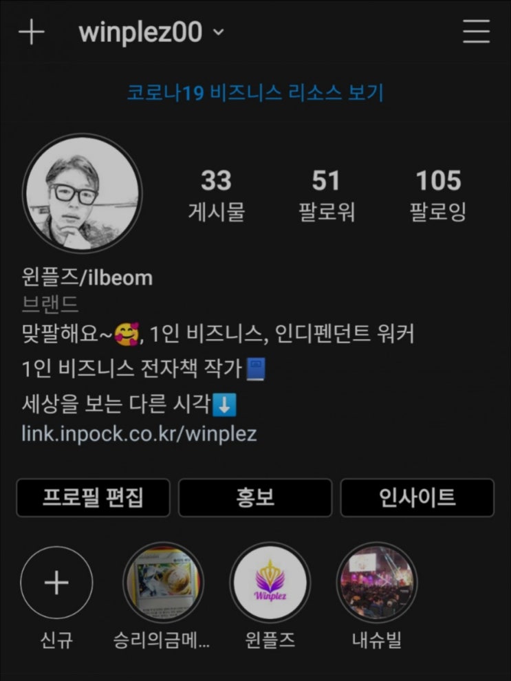 윈플즈의 인스타그램이라는 게임에 빠지다 윈플즈의 인스타그램이라는 게임에 빠지다
