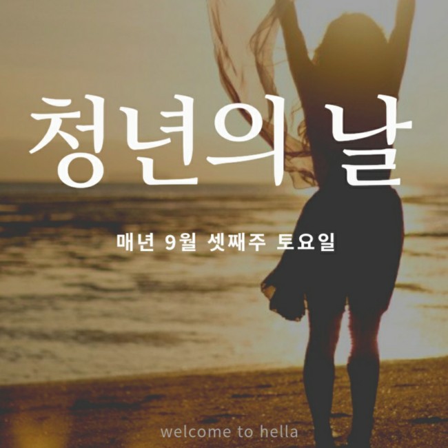  매년 9월 셋째주 토요일은 청년의 날!! 입니다^^~