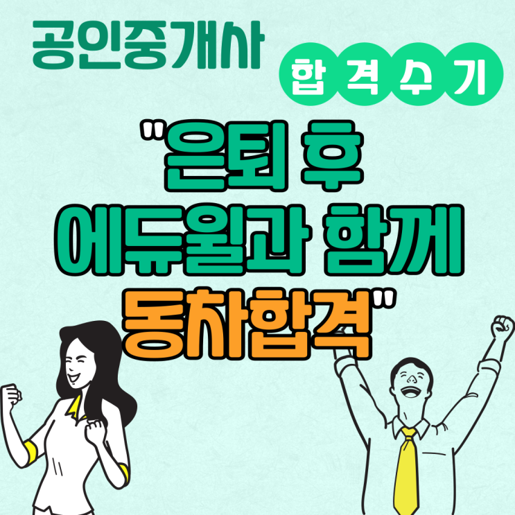  [낙성대공인중개사학원] 합격수기 - "은퇴 후 에듀윌과 함께 동차합격"