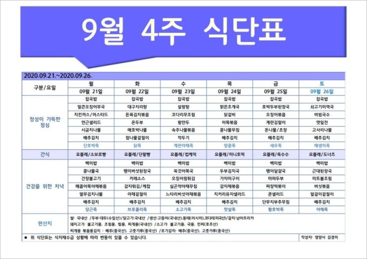  한마음주야간보호 2020년 9월 4주 식단표