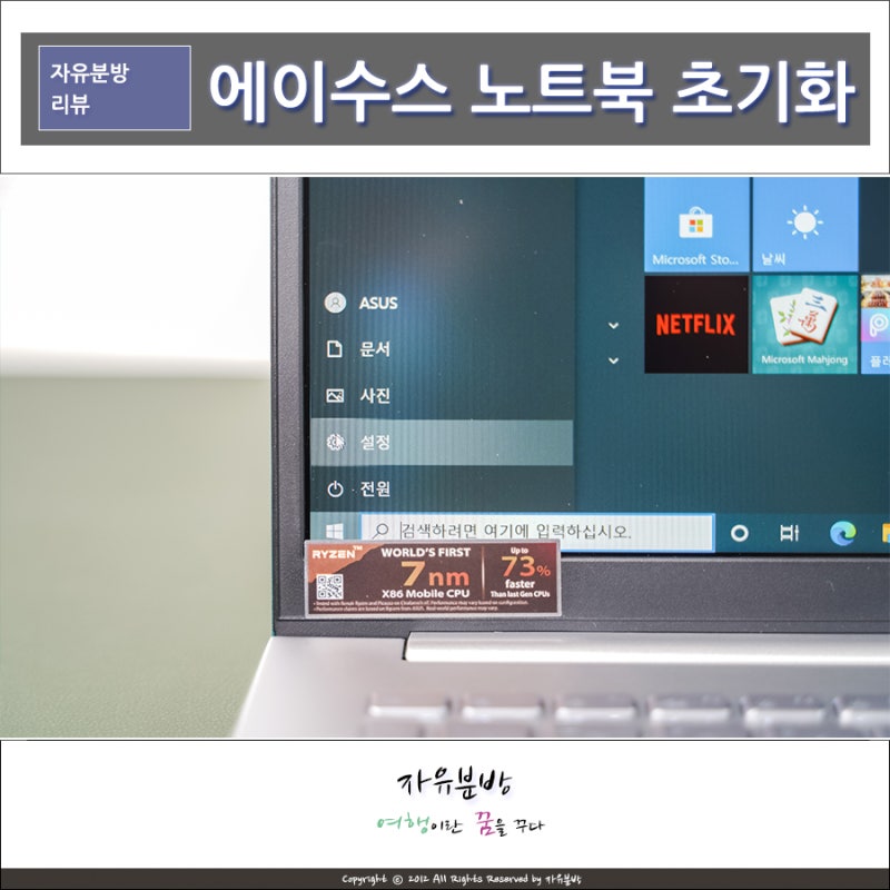 ASUS 에이수스 노트북 윈도우10 OS 포함버전 초기화 방법