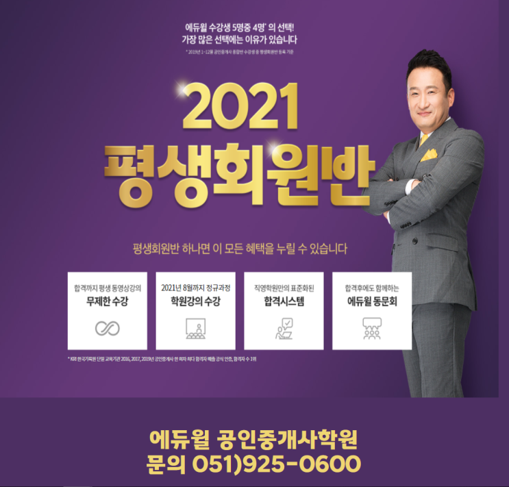  [망미동/광안동/반여동/금련산공인중개사학원] 에듀윌 2021 공인중개사 평생회원반 소개!!!