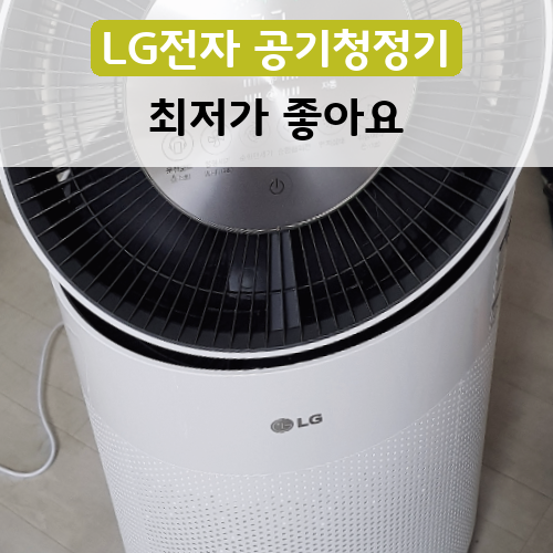 가심비 최고 공기청정기 LG전자 퓨리케어 360도 공기청정기 AS180DWFC 58 솔직 후기~~