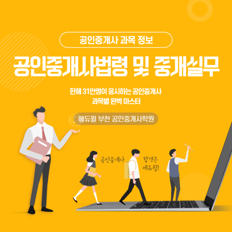  공인중개사 2차 중개사법령 및 중개실무 학습법,기출분석 (부천대 카톨릭대 유한대 공인중개사학원)