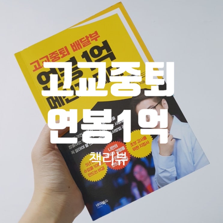  고교중퇴 배달부 연봉 1억 메신저 되다