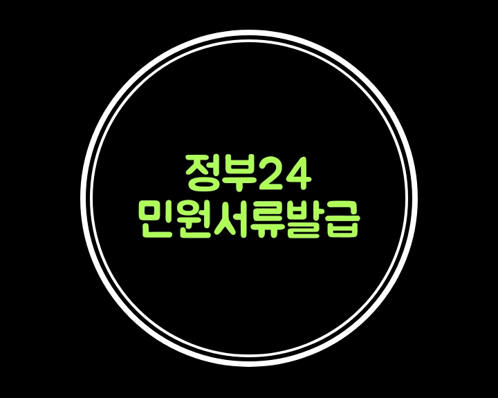  정부24 홈페이지를 통해 토지,건축물대장,기본증명,차량등록원부,병적증명등의 민원증명 발급순서를 알아봐요