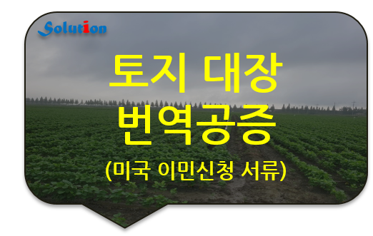 토지대장 번역공증 대행 [부동산 등기부 등본 번역공증] [구리/중랑/노원/남양주 번역공증 대행]