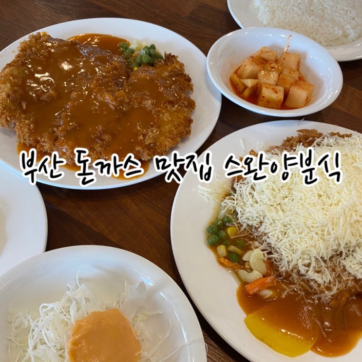  부산 돈까스 맛집, 스완양분식