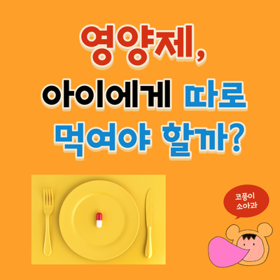  비타민제, 영양제, 아이에게 따로 먹여야 할까?