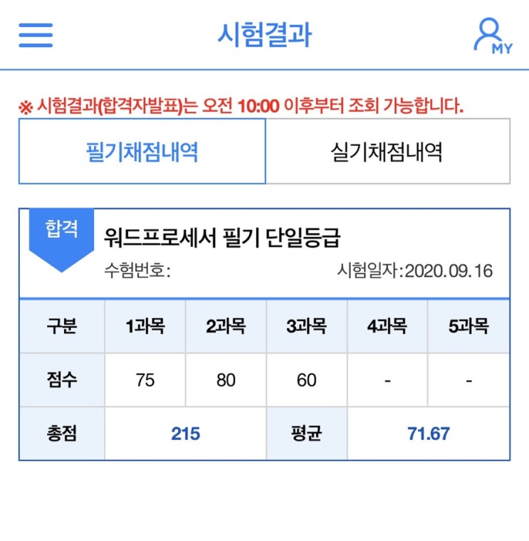  [자격증] 워드프로세서 필기 5일 독학 합격 후기