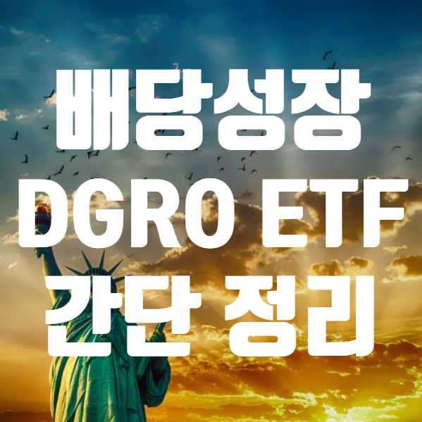  DGRO ETF 간단 정리 (ft. 미국 배당 성장 DGRW ETF와 비교, DGROetf VS. DGRWetf )