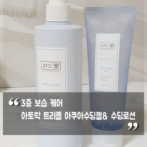 저자극 화장품/ 3중 보습 케어 아토락 트리플 아쿠아 수딩젤& 수딩 로션 저자극 화장품/ 3중 보습 케어 아토락 트리플 아쿠아 수딩젤& 수딩 로션