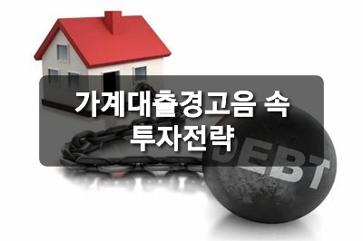  가계대출 경고음 속 투자전략