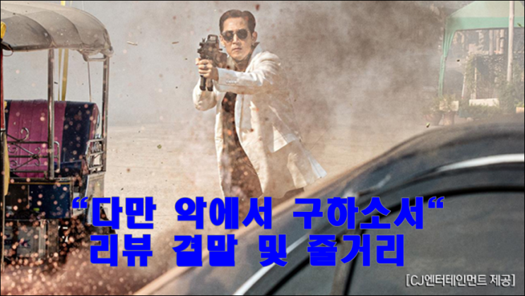  다만 악에서 구하소서 결말 및 줄거리 스포 포스팅 (VOD, 2020)