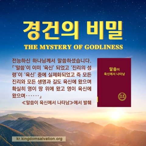  전능신교/복음 간증 영화 ＜경건의 비밀 (속편)＞ 명장면(1)주께서 다시 오실 때 어떤 방식으로 사람들에게 나타나시는가?