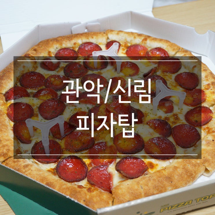 신림 맛집 &lt;피자탑&gt; 통치즈크러스트 페퍼로니피자 마약옥수수 존맛 그 자체