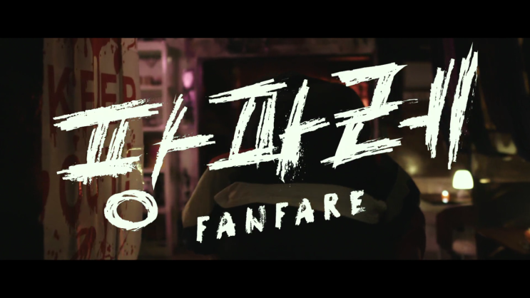  팡파레 (2019)