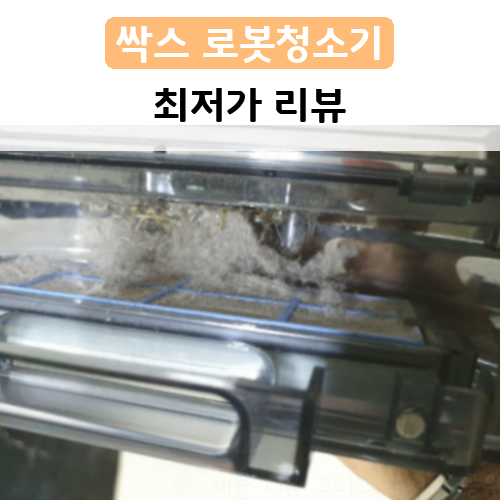 최저가로 산 로봇청소기 싹스 스마트 로봇 물걸레 청소기 ARW-C100 배송 후기..ㅎㅎ