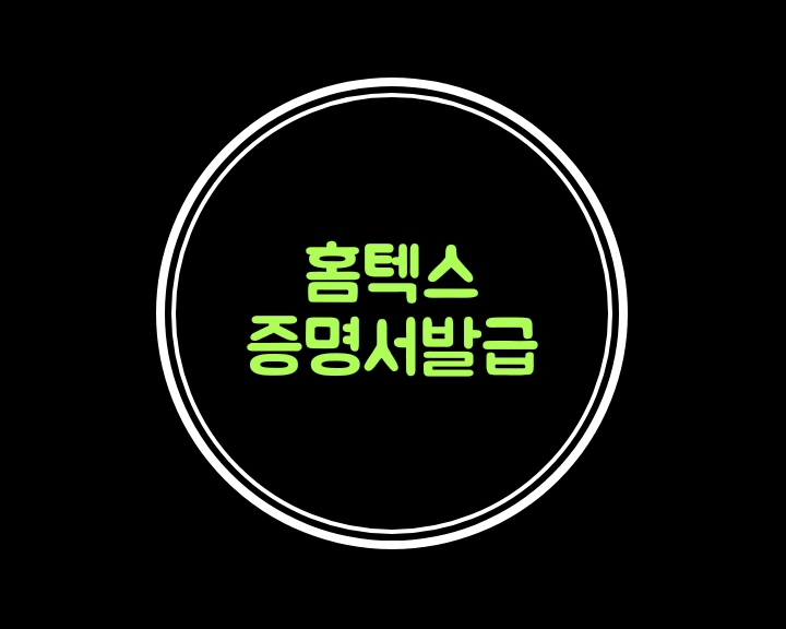  홈텍스에서 소득금액증명,과세표준증명,재무제표증명,납세증명등의 증명서 발급해보아요