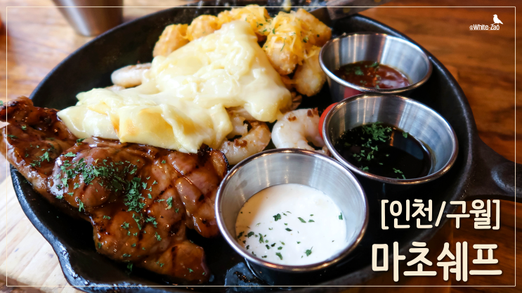 [인천/구월동] 스테이크와 피자가 맛있는, 마초쉐프