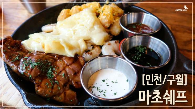  [인천/구월동] 스테이크와 피자가 맛있는, 마초쉐프