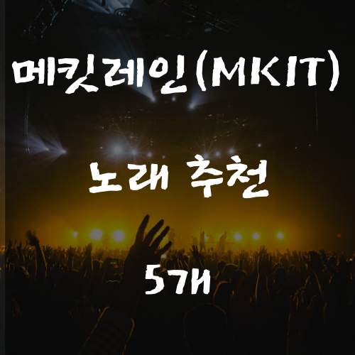 메킷레인(MKIT) 멤버들 노래 추천 5개