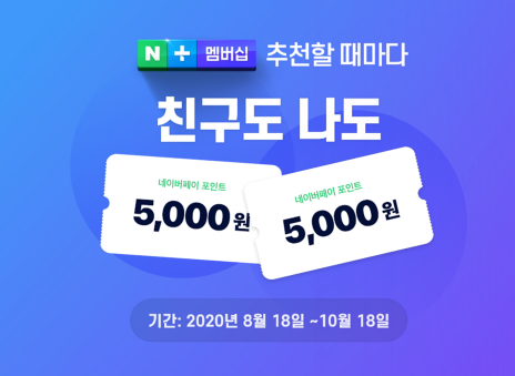 네이버 멤버십 추천하면 친구도 나도 5000네이버페이 포인트 ~ 10.18일