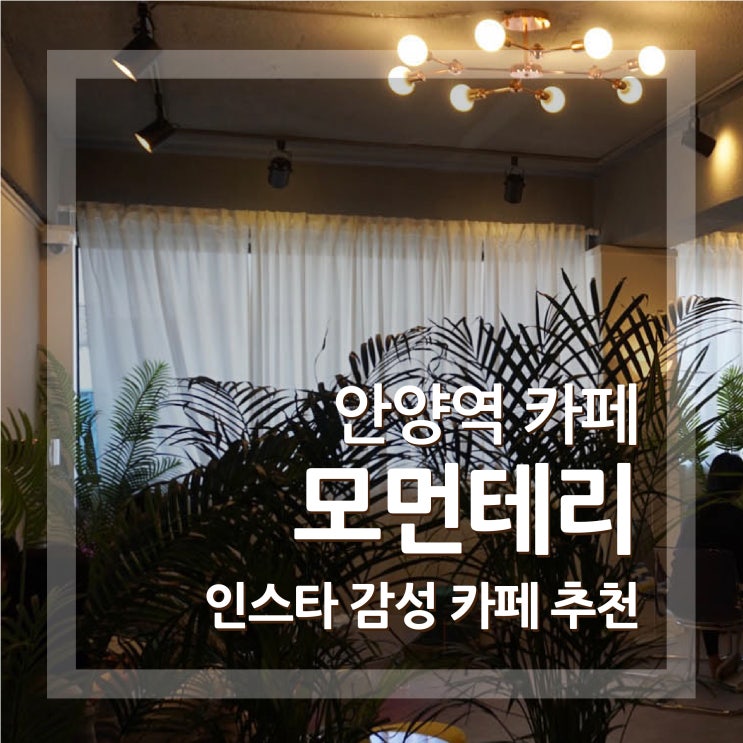  안양 모먼테리 안양역 디저트카페 추천 인스타감성 데이트장소