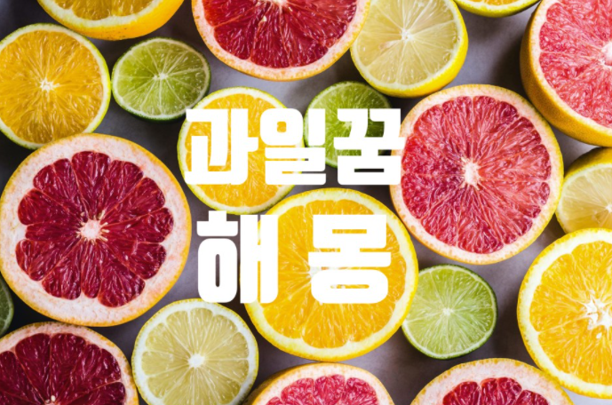  과일꿈 사과꿈 포도꿈 다양한 꿈들 아주 자세하게 풀이해드립니다.