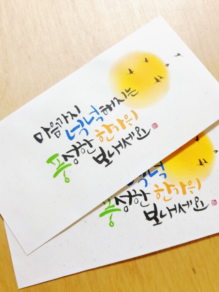 찬둥캘리 한가위봉투 추석맞이 블로그 이벤트(선착순)진행해봅니다~^^