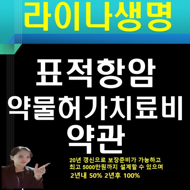  라이나생명 표적항암약물허가치료비 약관보기