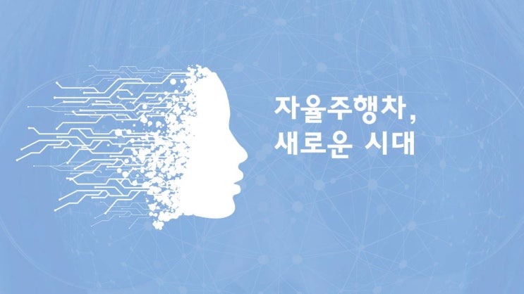  9.19일: 자율주행차 기술 및 산업 이슈 소개(feat.테슬라,웨이모,우버,GM, 엔비디아)