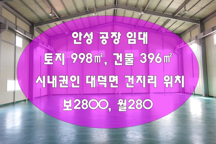  안성공장임대 제1산단 옆 위치 좋은 공장 120 단독 건물입니다
