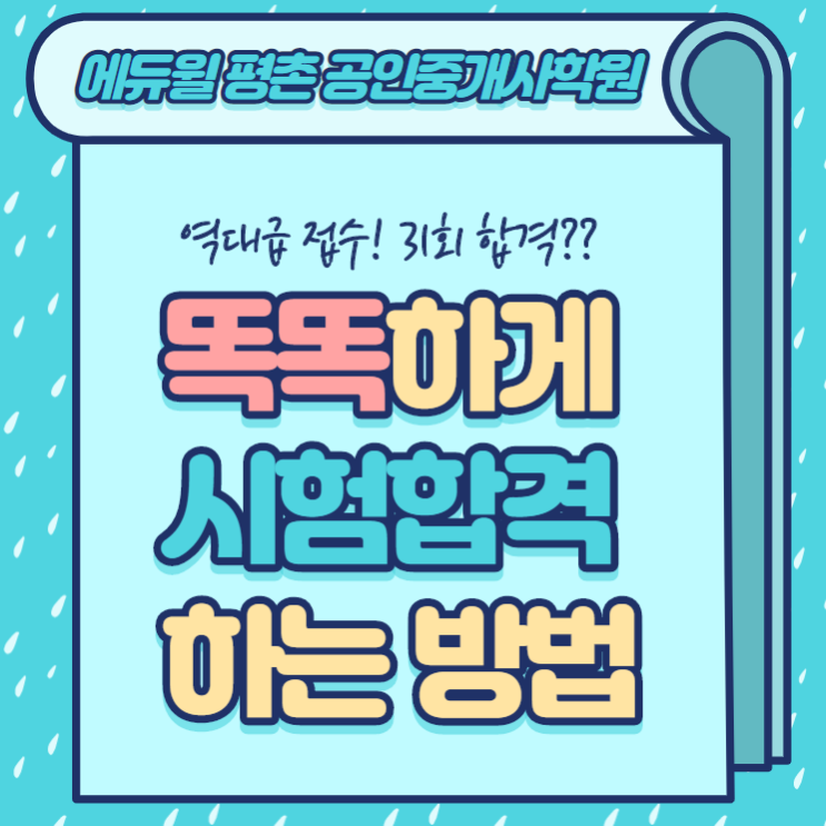  답치기 공부법으로 공인중개사 동차 합격? - feat,학의동공인중개사학원