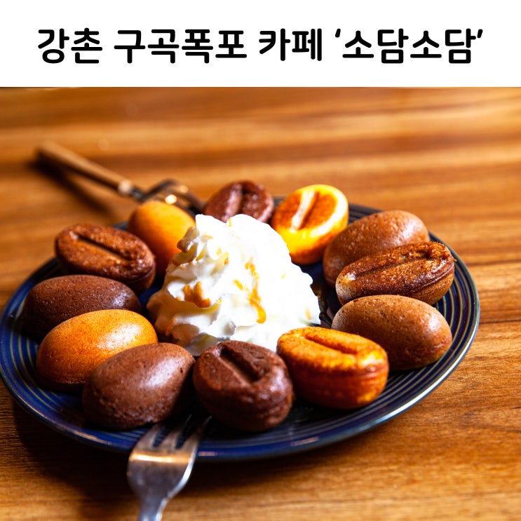  [일상][강촌카페]쫀득한 허니브레드와 맛있는 커피콩빵이 함께하는 커피 한잔_소담소담[소도시 임시]