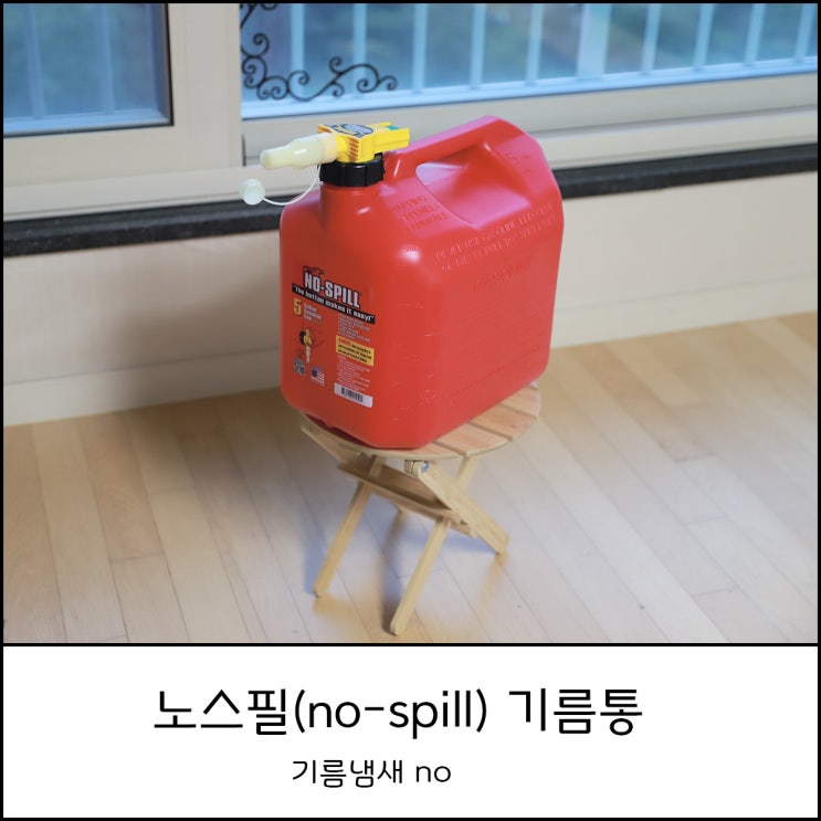  노스필(no-spill) 기름통 제리캔 20리터 구매후기