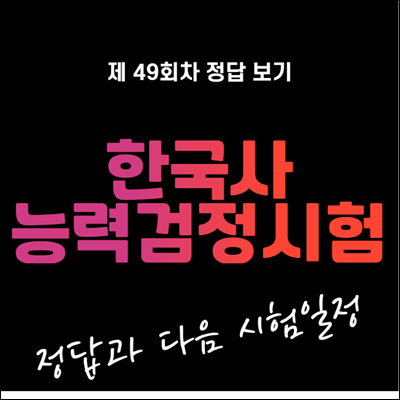 제 49회 한국사능력검정 시험 정답 및 다음 시험 일정 제 49회 한국사능력검정 시험 정답 및 다음 시험 일정