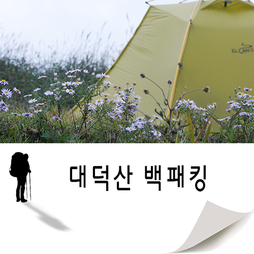 산엔청 유기농 고기곰탕과 함께한 대덕산 슬기로운 노숙생활