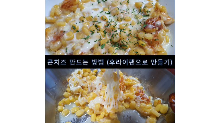  콘치즈만들기 후라이팬 콘치즈 만드는 방법
